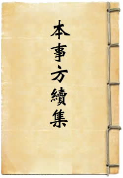 类证普济本事方续集