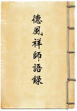 德风祥师般若语录