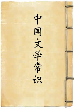 中国文学常识