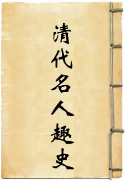 清代名人趣史