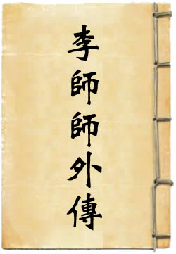 李师师外传