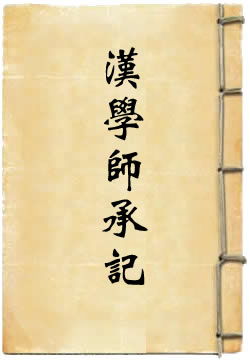 国朝汉学师承记