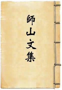 师山文集