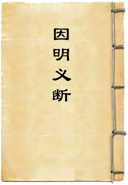 因明义断