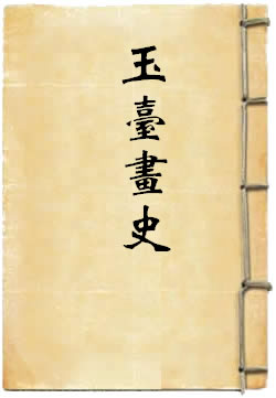 玉台画史