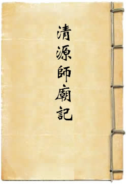 宜黄县戏神清源师庙记