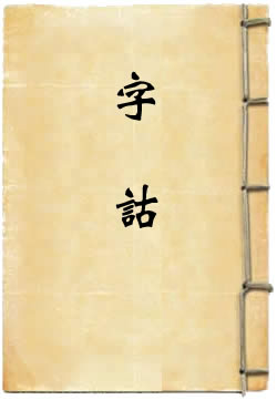 字诂