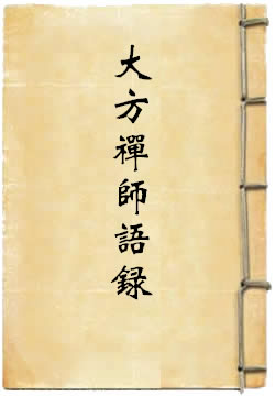 大方禅师语录