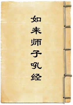 如来师子吼经