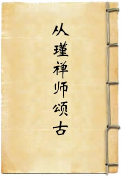 雪庵从瑾禅师颂古