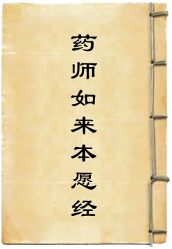 药师如来本愿经