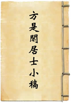 方是闲居士小稿