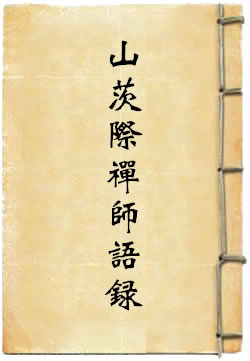 山茨际禅师语录