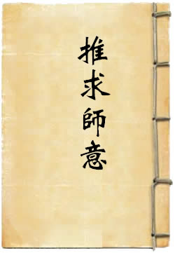 推求师意