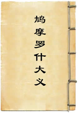 鸠摩罗什法师大义