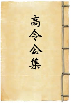 高令公集