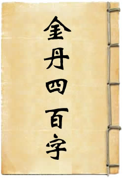 金丹四百字解