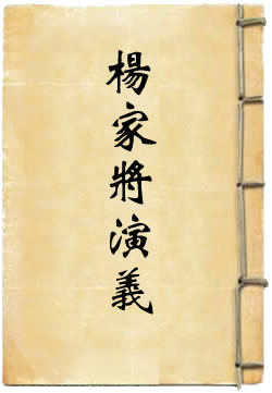 杨家将演义