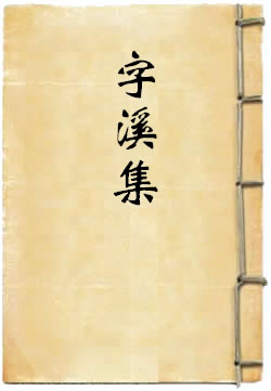 字溪集