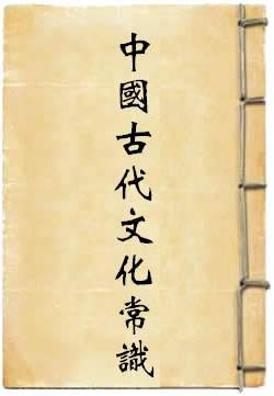 中国古代文化常识