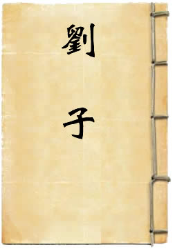 刘子