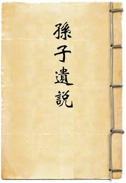 孙子遗说