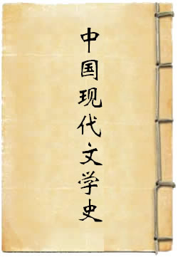 中国现代文学史