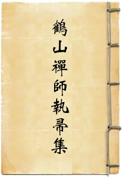 鹤山禅师执帚集