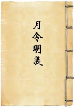 月令明义