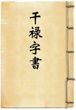 干禄字书