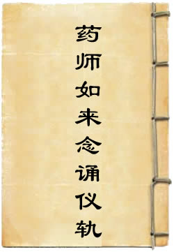 药师如来念诵仪轨