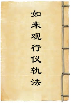 药师如来观行仪轨法