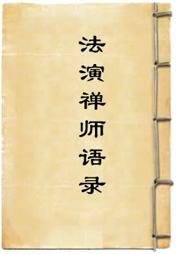 法演禅师语录