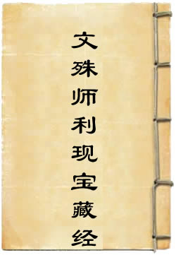 文殊师利现宝藏经