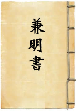 兼明书