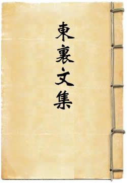 别本东里文集