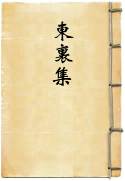 东里集