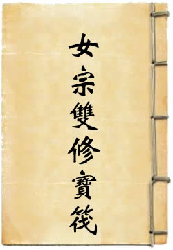 泥丸李祖师女宗双修宝筏