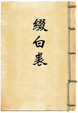 缀白裘