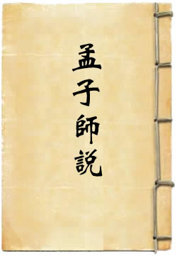 孟子师说