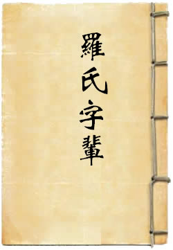 罗氏字辈