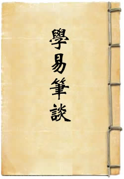 学易笔谈