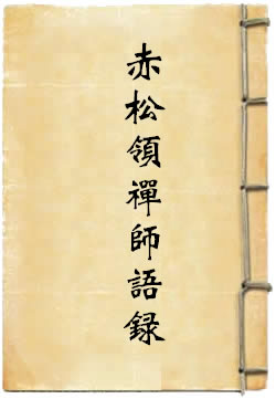 赤松领禅师语录