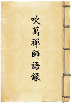 吹万禅师语录