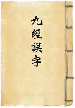 九经误字