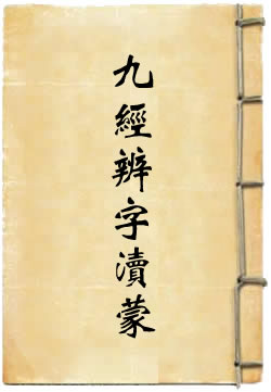 九经辨字渎蒙