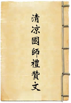 华严清凉国师礼赞文