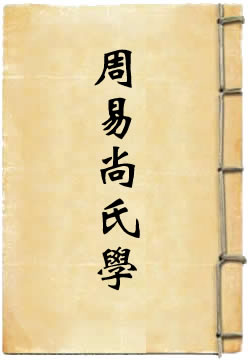 周易尚氏学