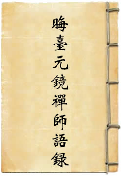 晦台元镜禅师语录