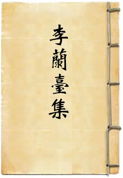 李兰台集